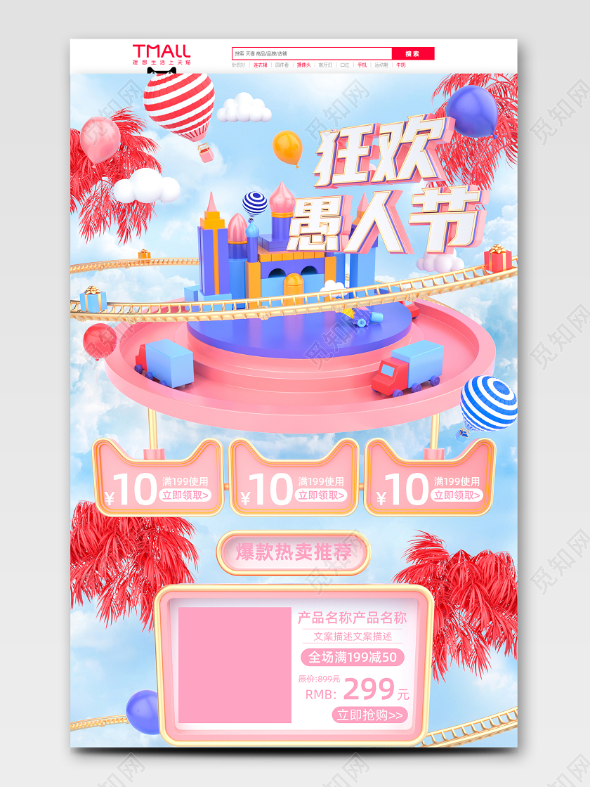 粉色C4D简约大气狂欢愚人节电商首页天猫首页活动页面