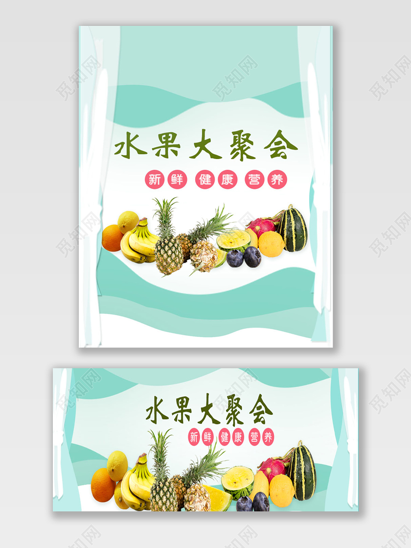 新鲜水果蔬菜健康有机天猫淘宝电商海报模板