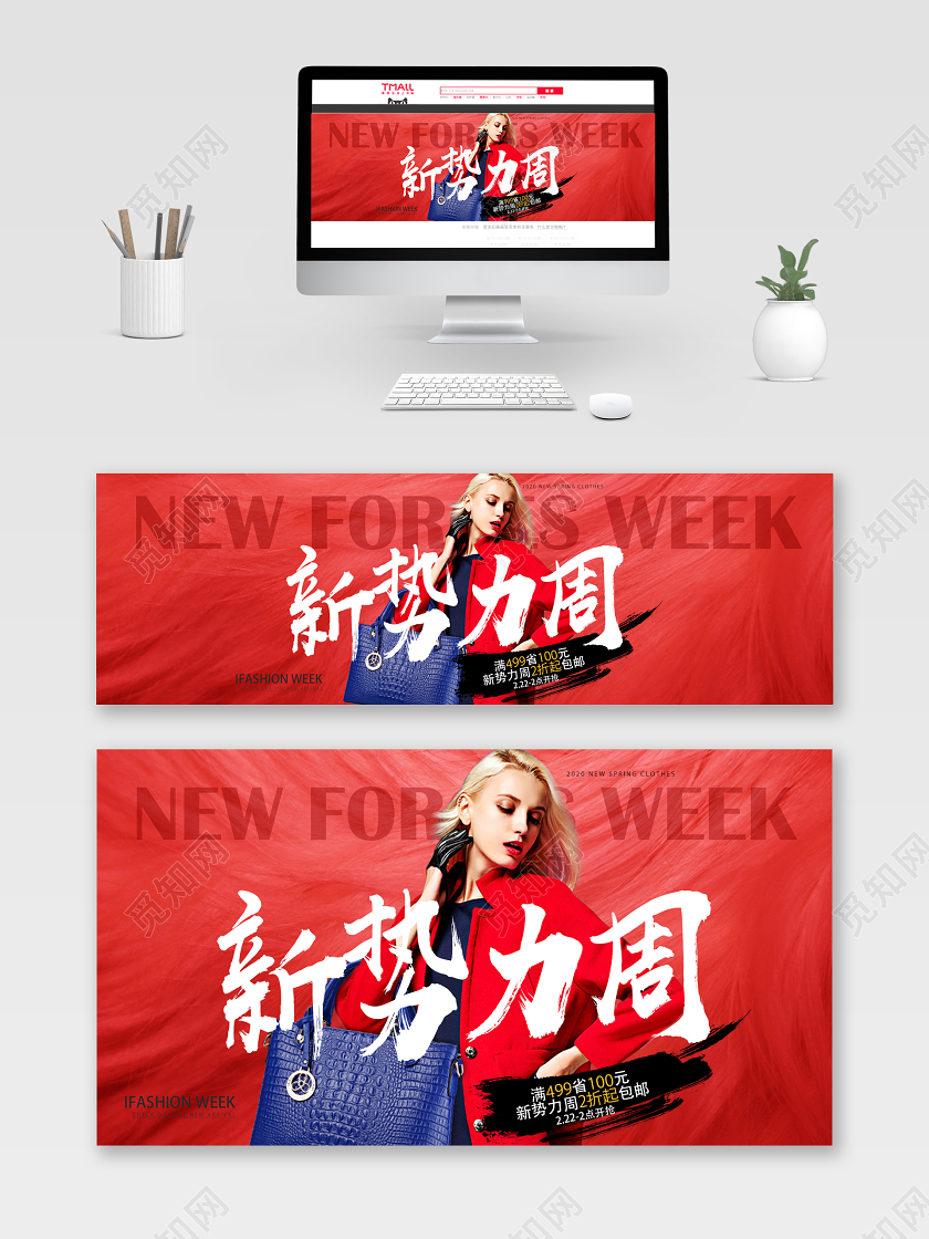 红色大气新势力周春季女装淘宝电商钻展模板