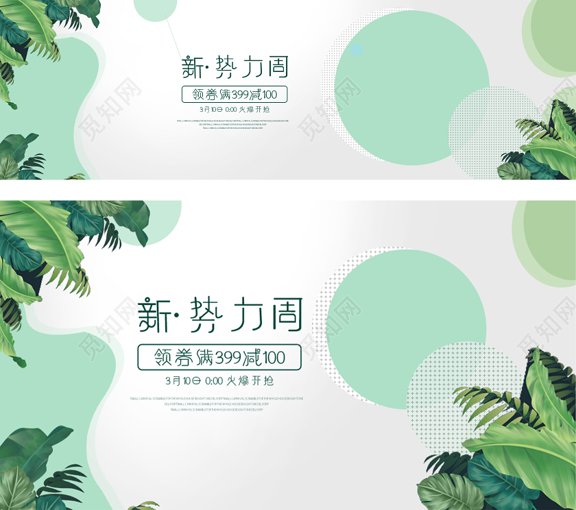 绿色大气植物新势力周促销淘宝电商钻展模板