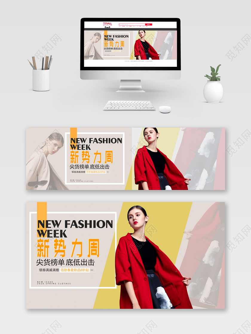 创意大气新势力周春季女装淘宝电商促销钻展模板