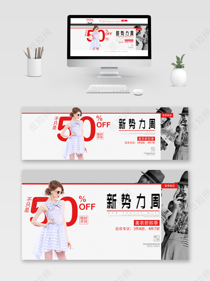 创意大气新势力周美衣折扣季淘宝电商促销钻展模板