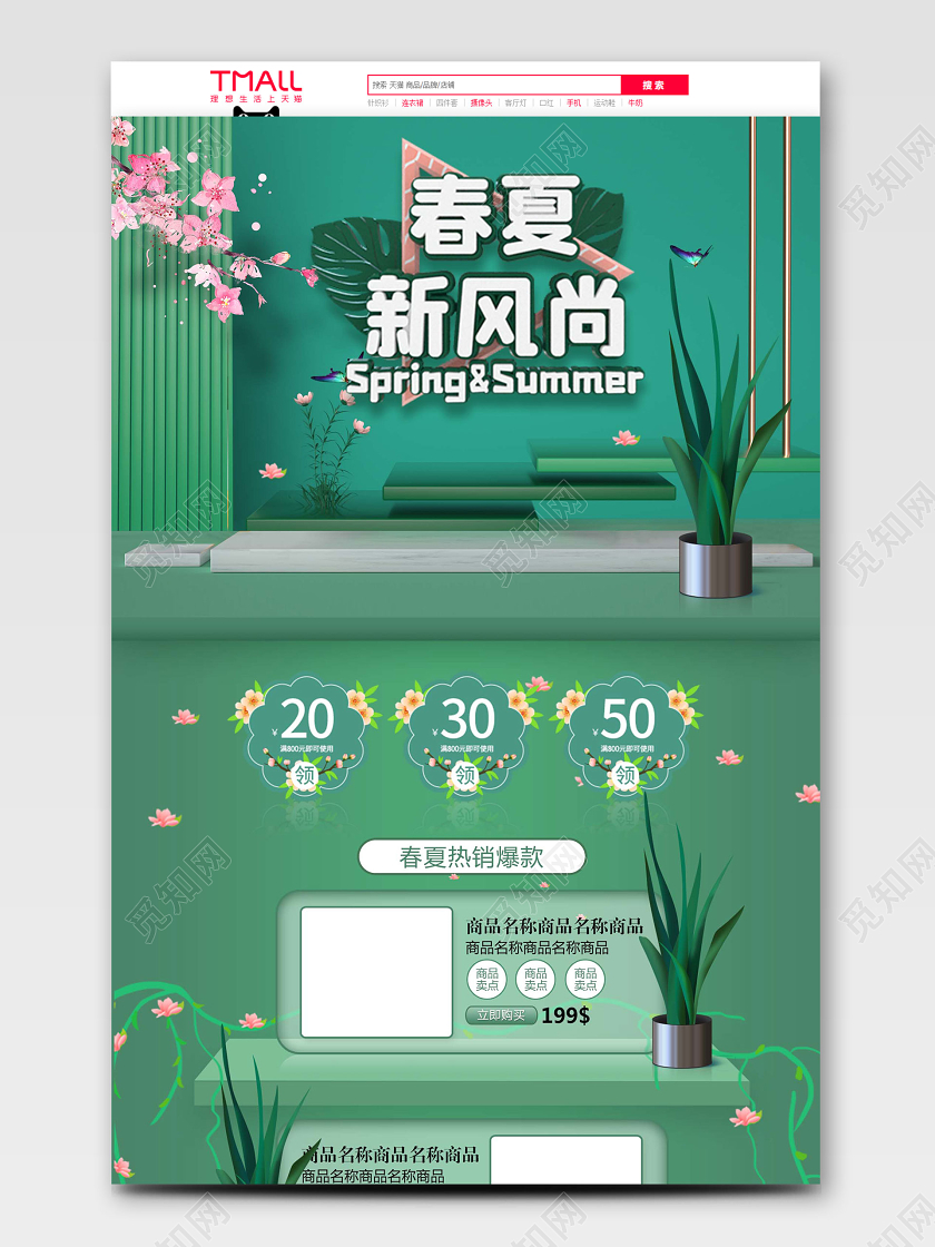 春天春暖花开春夏新风尚首页C4D时尚清新绿色网页微立体大气美妆电商模版