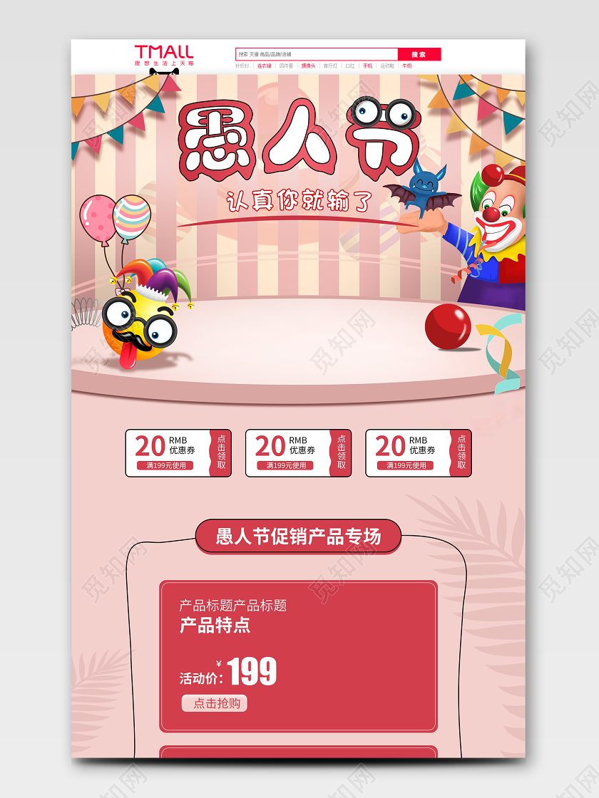 舞台背景41愚人节41电商模板电商首页