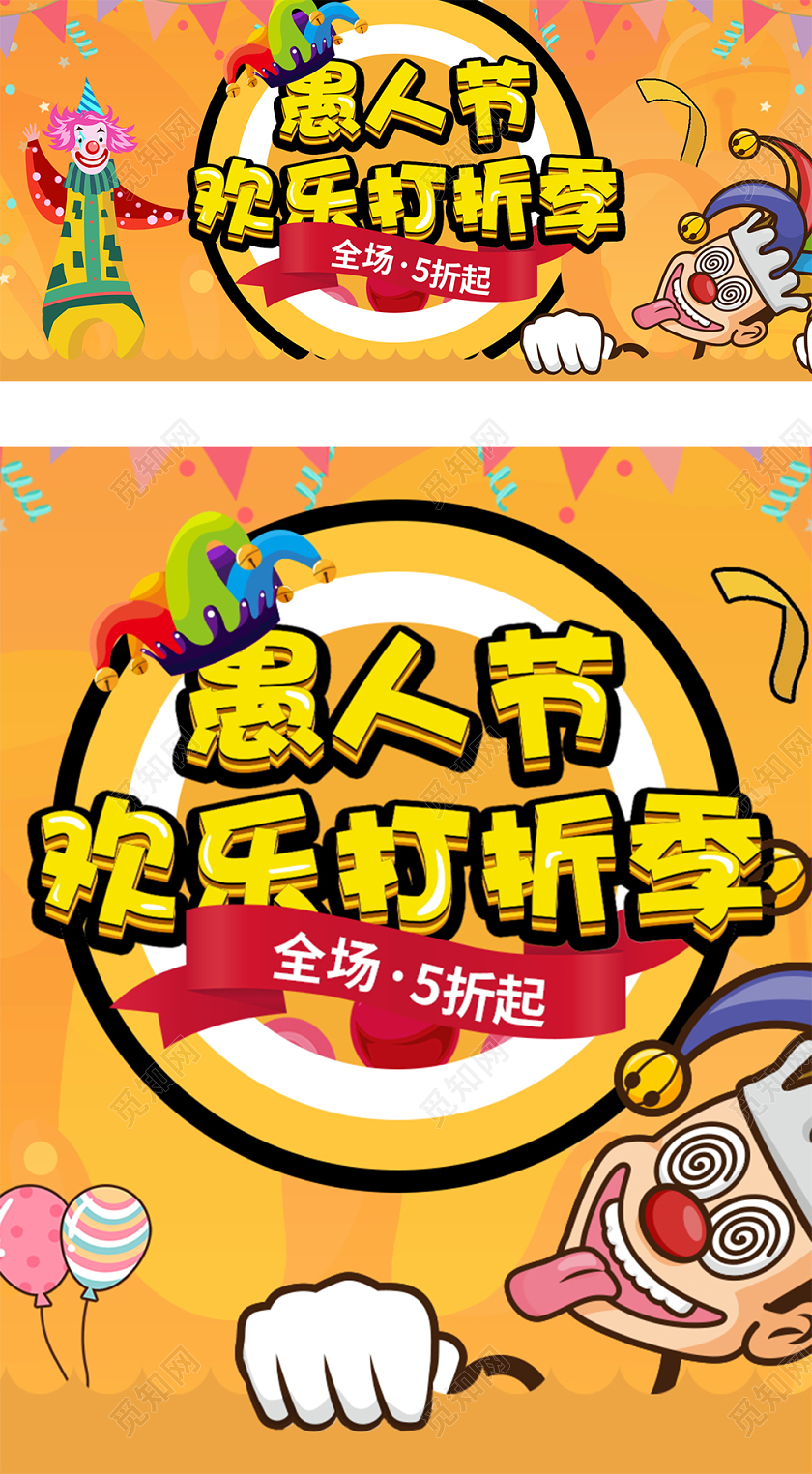 愚人节促销海报banner电商模板