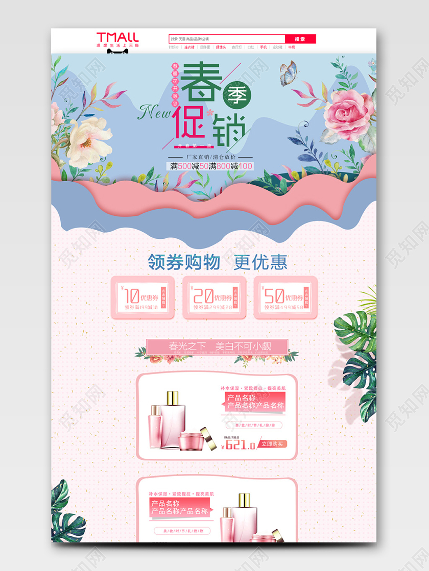 粉色春季促销春上新美妆护肤淘宝天猫首页模板