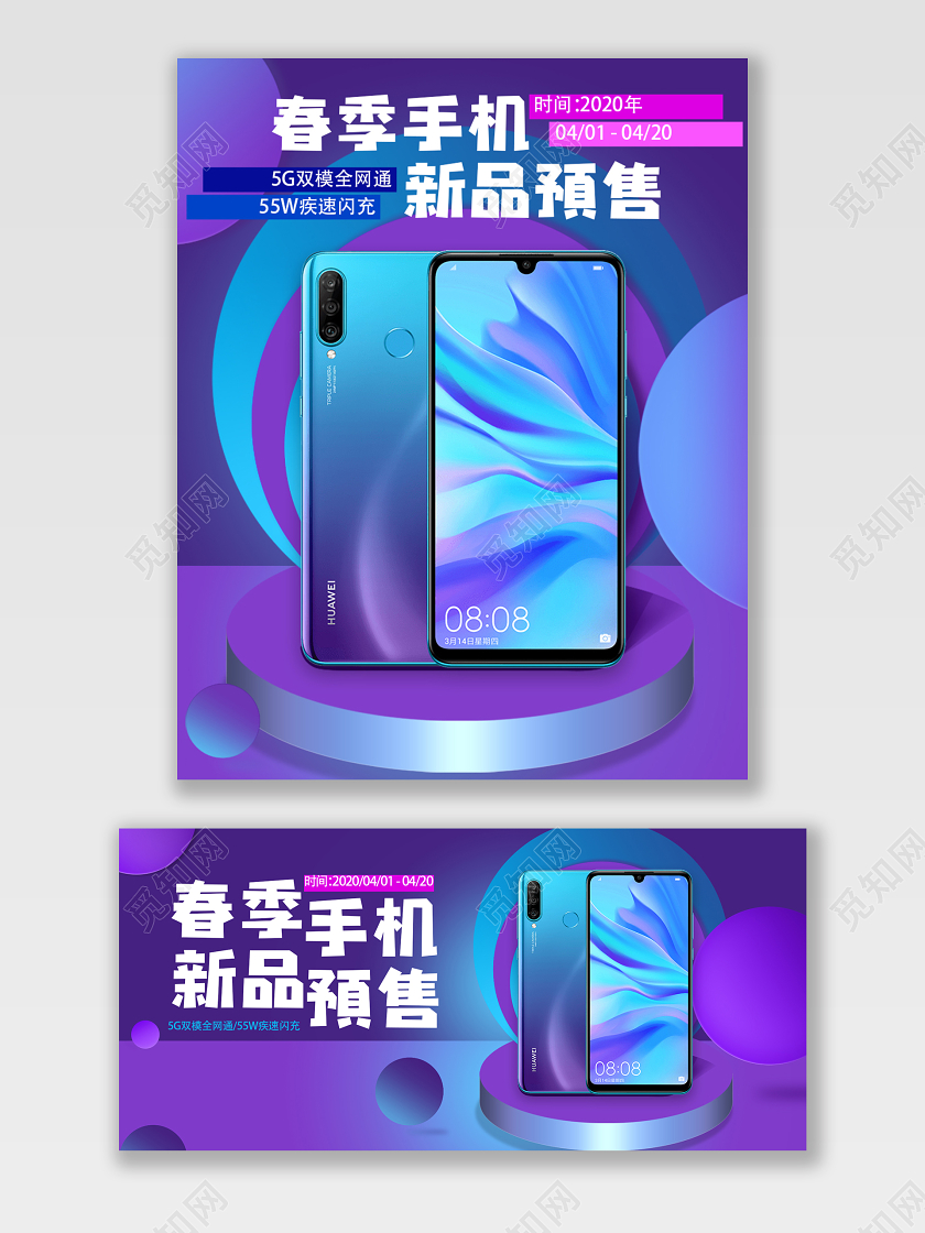 紫色春季手机新品发布预售淘宝电商促销海报模板