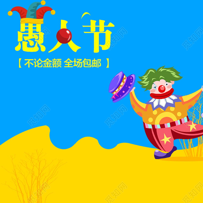 电商淘宝卡通愚人节小丑主图直通车