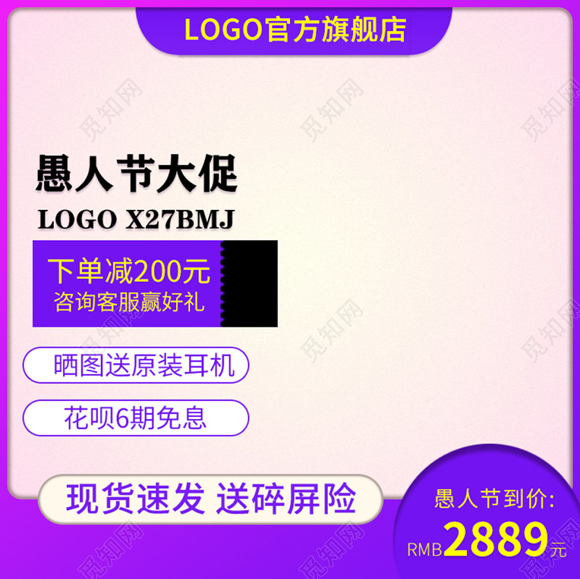 电商手机直通车愚人节大促活动推广主图广告