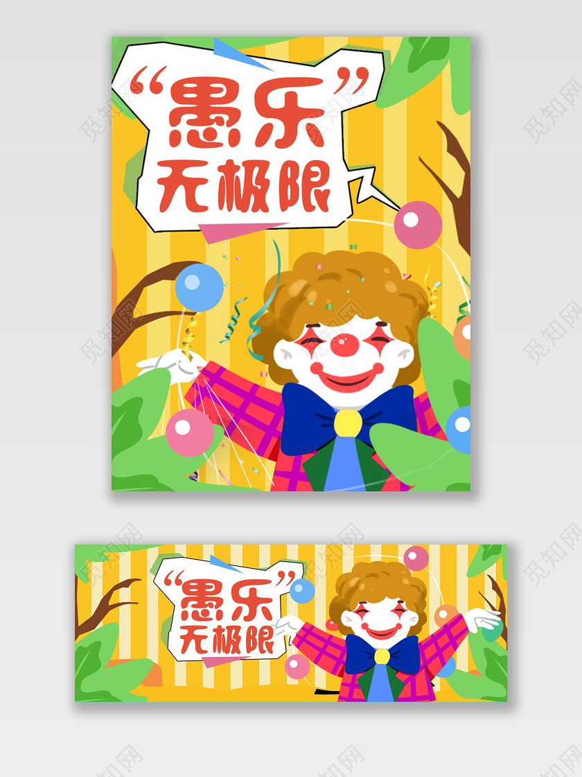卡通手绘愚人节海报节日全屏轮播图小丑海报活动图
