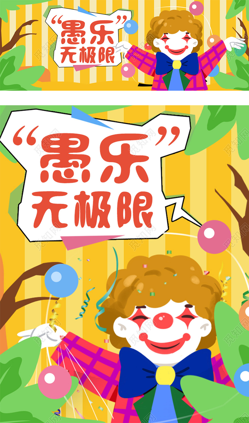 卡通手绘愚人节海报节日全屏轮播图小丑海报活动图
