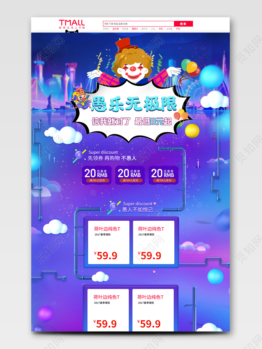 淘宝电商小丑卡通愚人节蓝紫渐变机械风活动首页模板