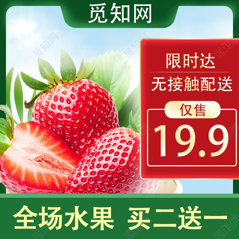 草莓生鲜水果限时抢购电商淘宝促销主图