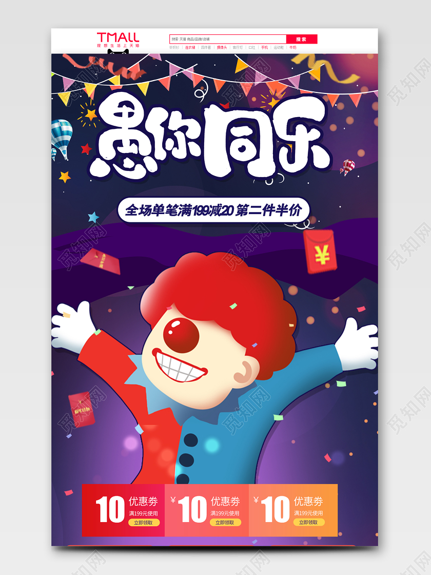 手绘风格愚人节促销淘宝首页模板
