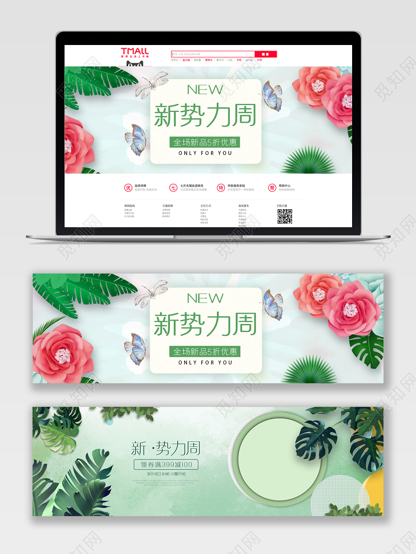 绿色清新风格新势力周天猫首页电商模板