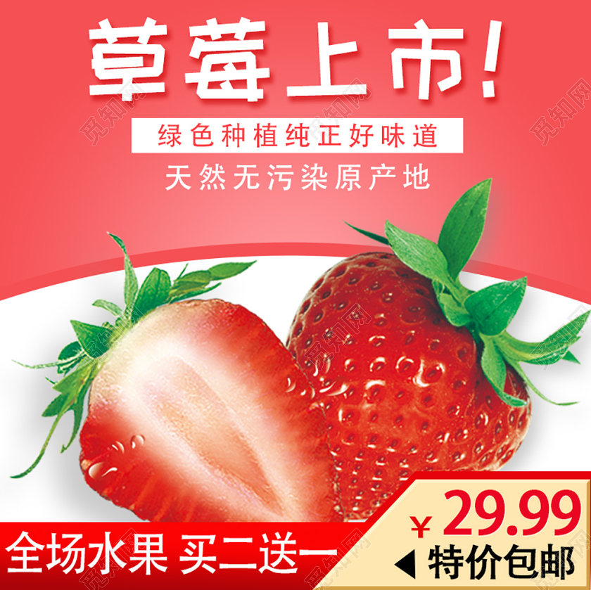 红色简约生鲜水果草莓上市草莓淘宝电商主图