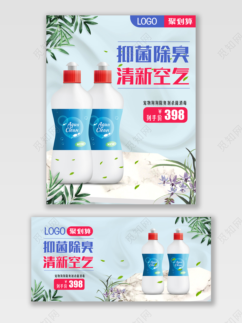 蓝色清新风格洗护类通用抑菌除臭清新空气消毒液杀毒洗手液海报