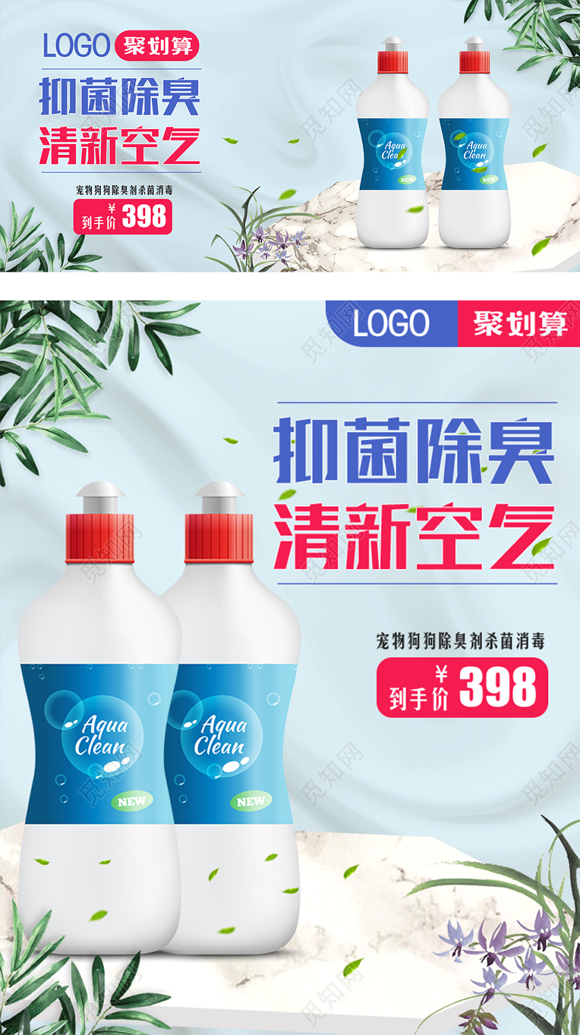 蓝色清新风格洗护类通用抑菌除臭清新空气消毒液杀毒洗手液海报