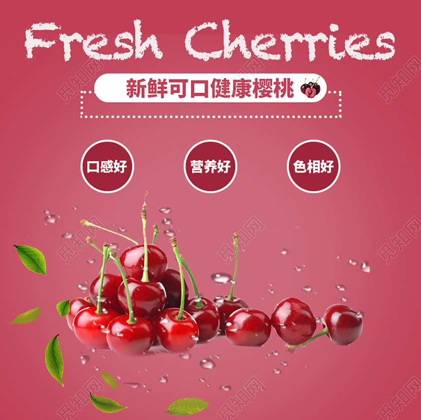 桃红色大樱桃车厘子食品类水果类淘宝电商主图框通用模板