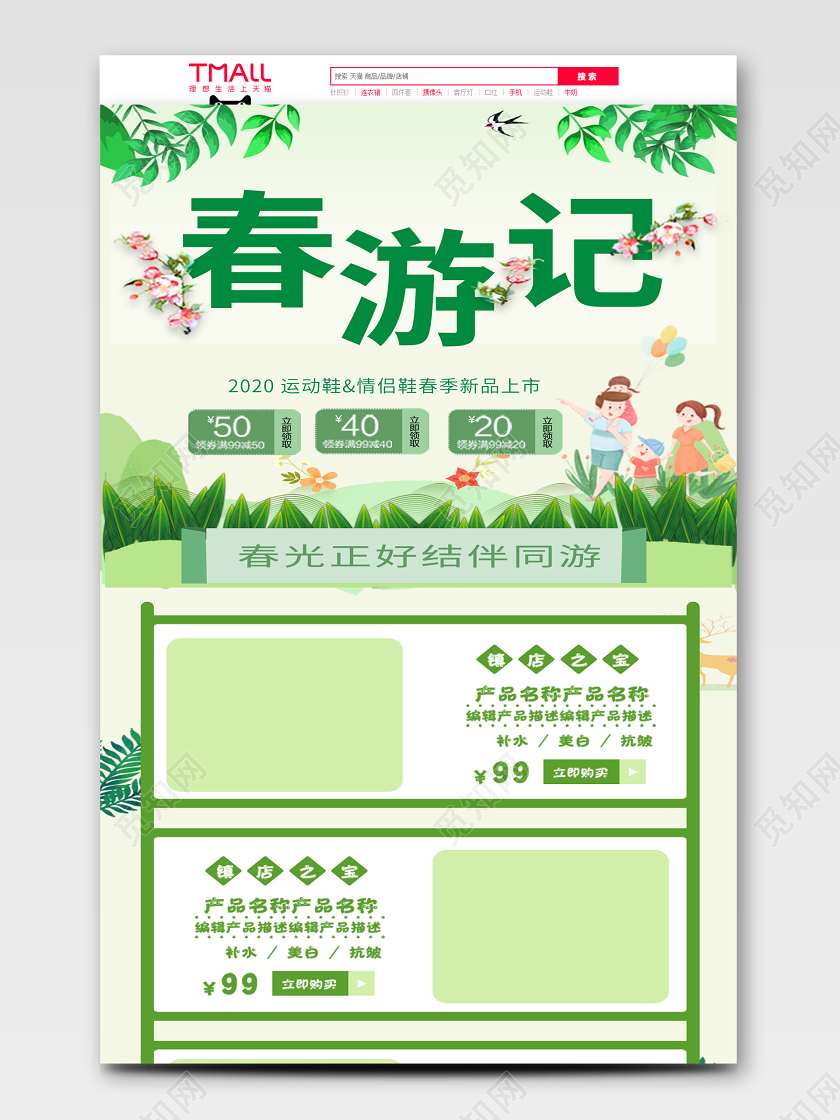 卡通春季春游淘宝购物促销天猫淘宝首页模板