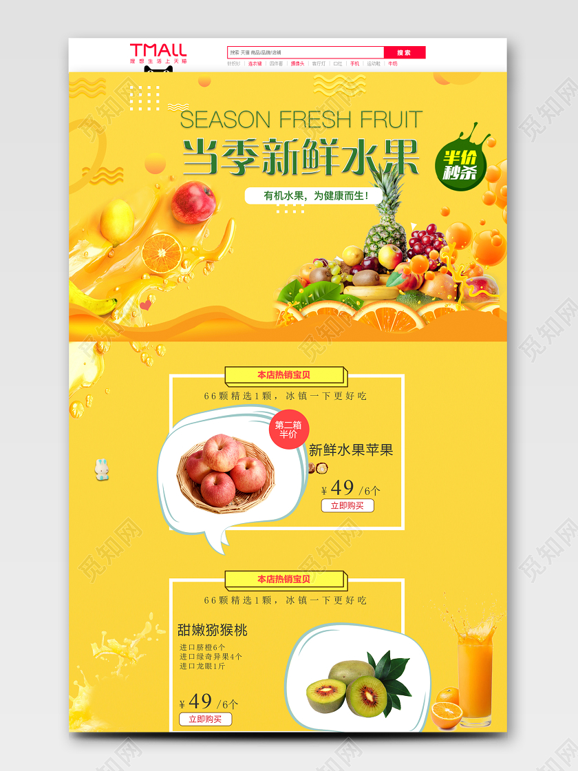 黄色天猫淘宝当季水果促销pc首页模板