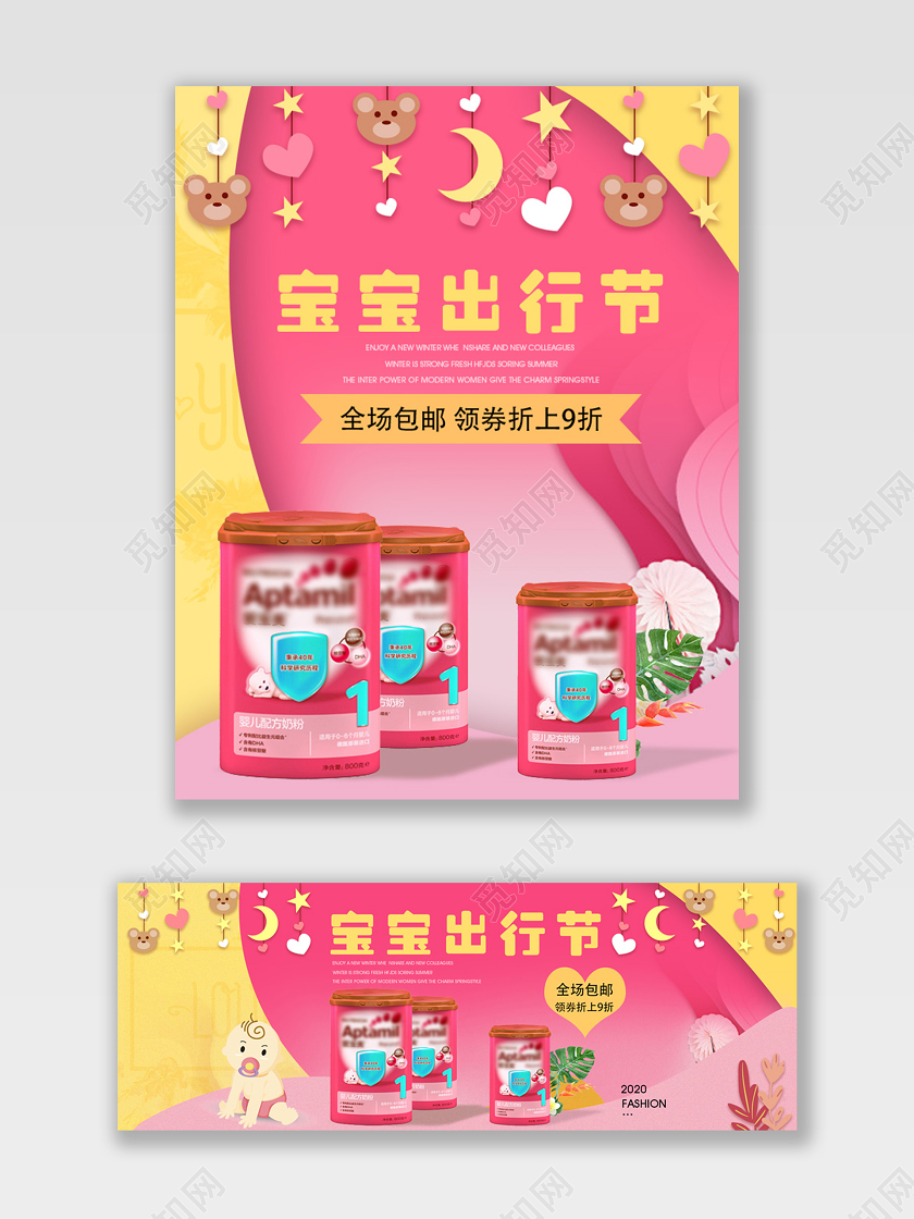粉色可爱风宝宝出行节母婴用品奶粉海报banner模板