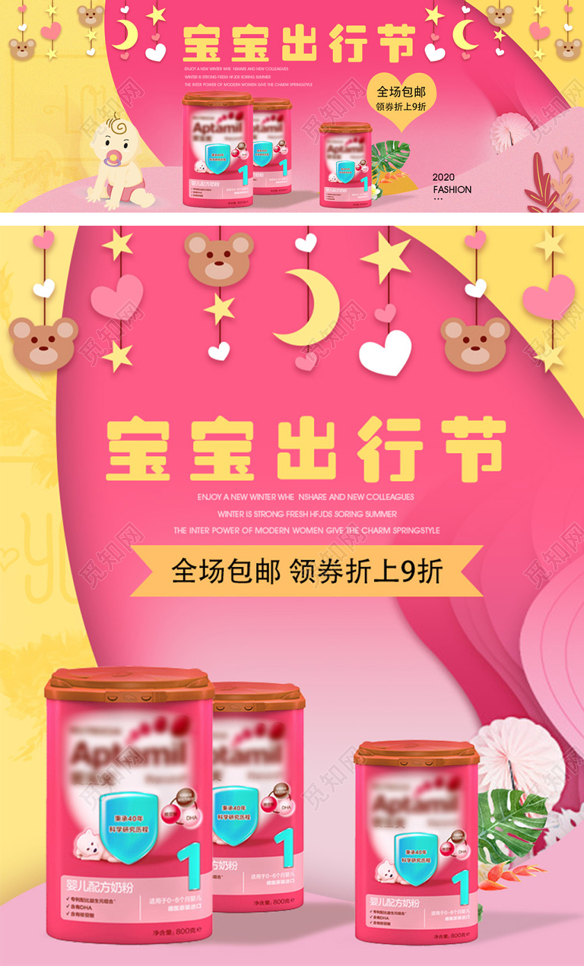 粉色可爱风宝宝出行节母婴用品奶粉海报banner模板