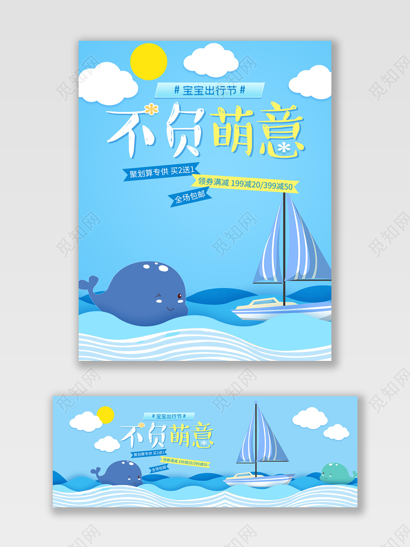 蓝色海洋风宝宝出行节母婴用品海报banner模板