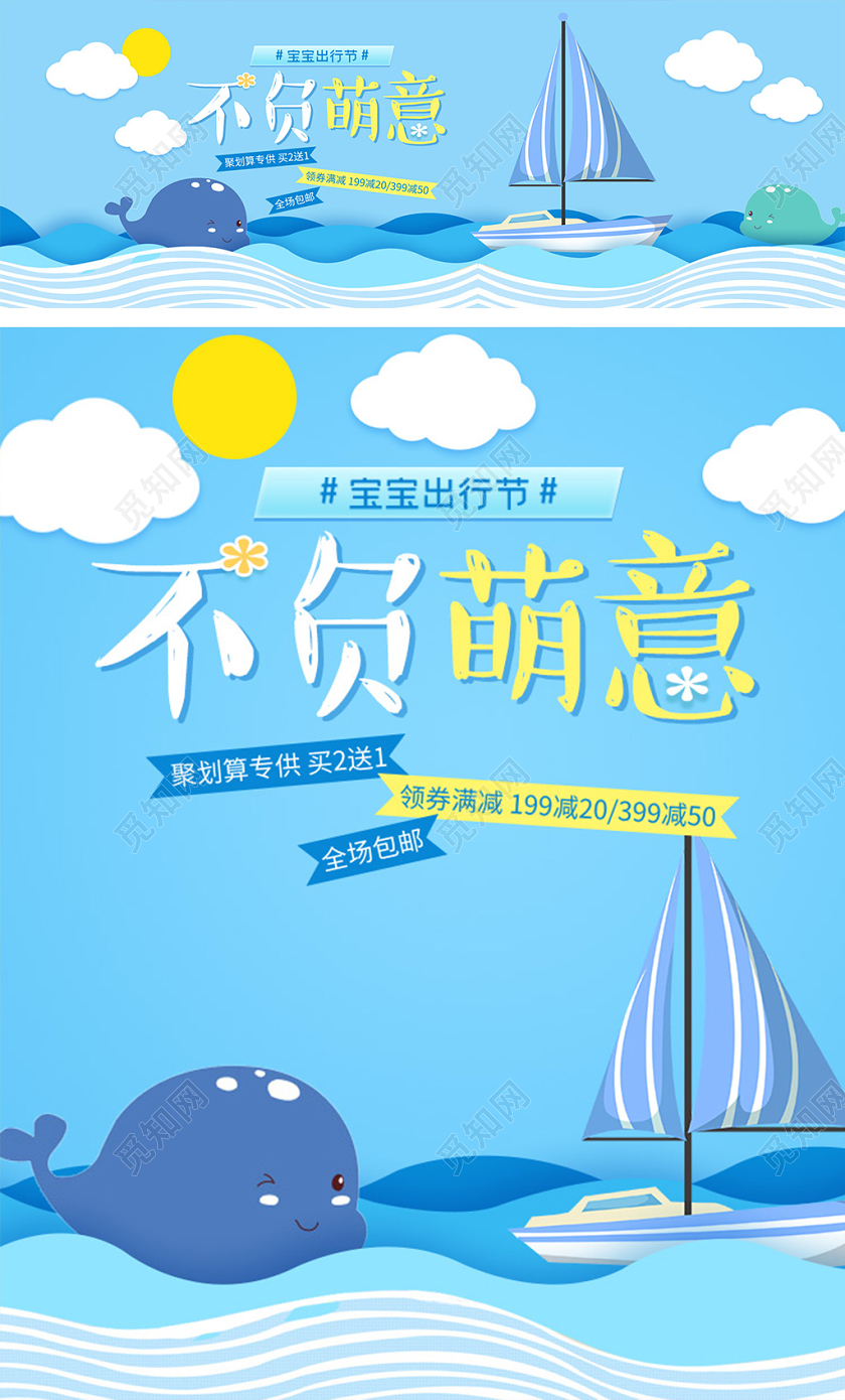 蓝色海洋风宝宝出行节母婴用品海报banner模板