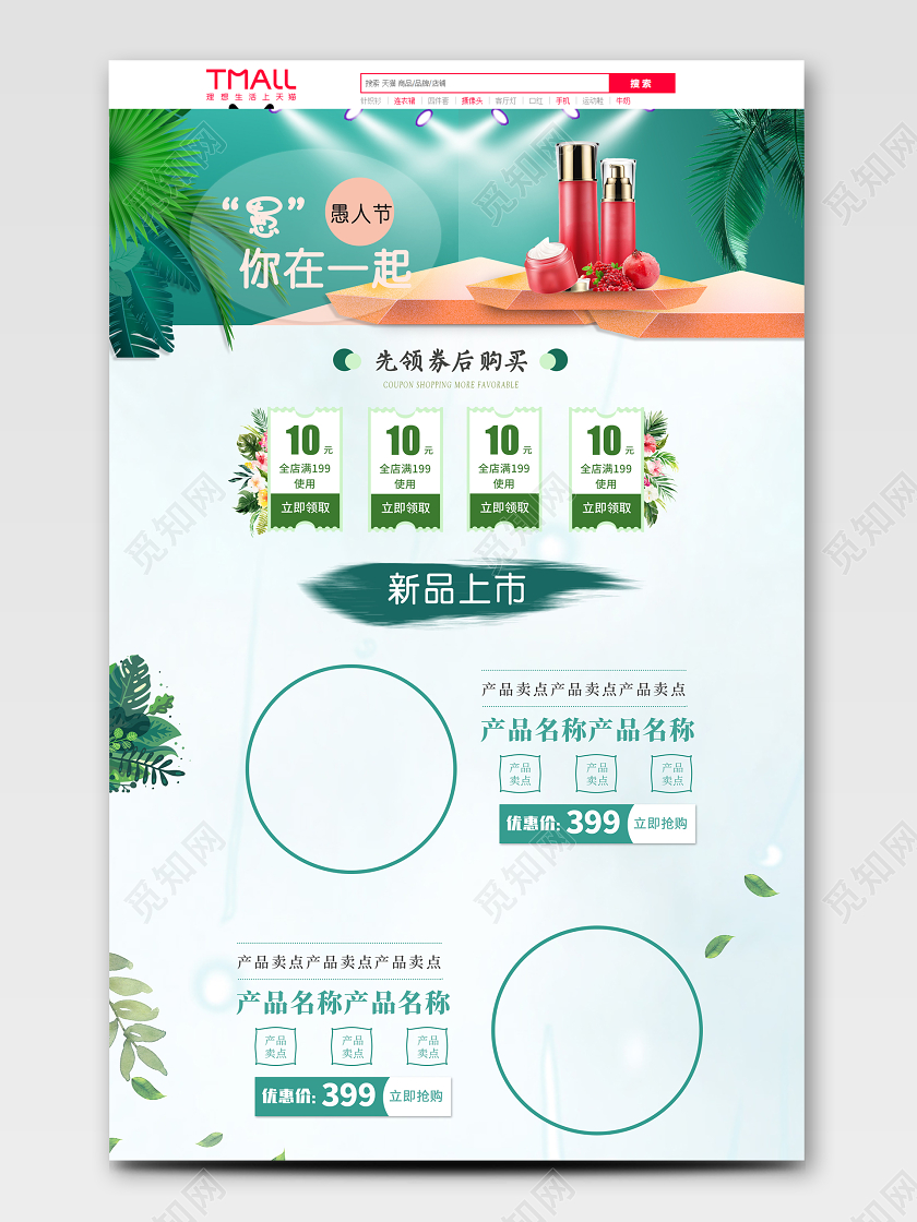 蓝绿色小清新美妆护肤品愚人节首页详情页模板