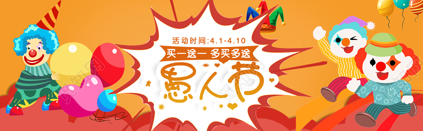黄色粉色简约愚人节优惠促销活动banner