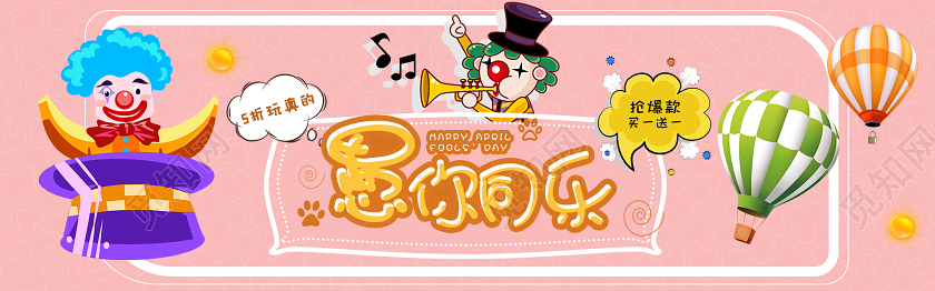 黄色粉色简约愚人节优惠促销活动banner