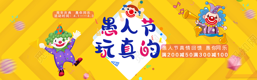 电商淘宝黄色卡通愚人节小丑海报