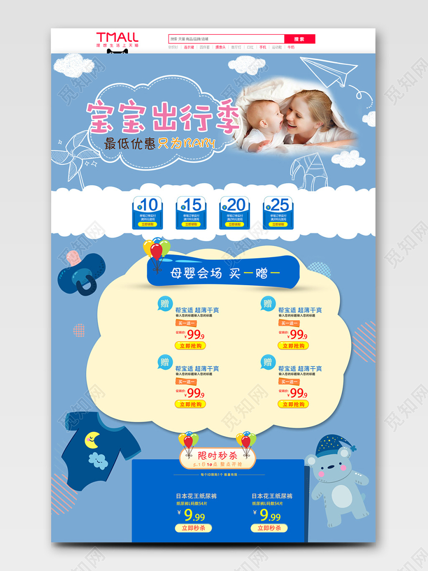 蓝色卡通宝宝出行季母婴产品促销淘宝天猫首页模板