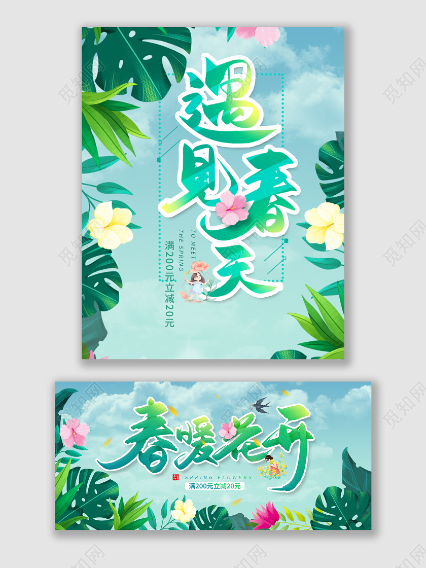 清新温暖春暖花开天猫海报