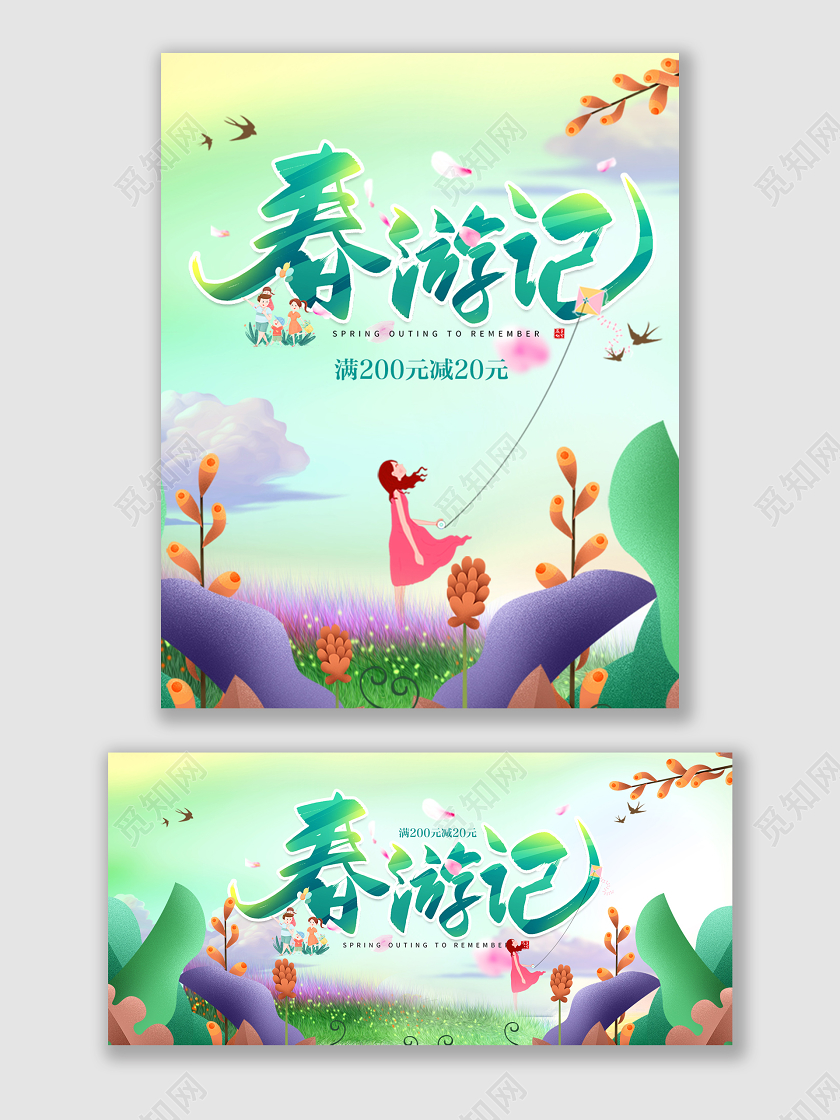 绿色春意出游春游记天猫海报