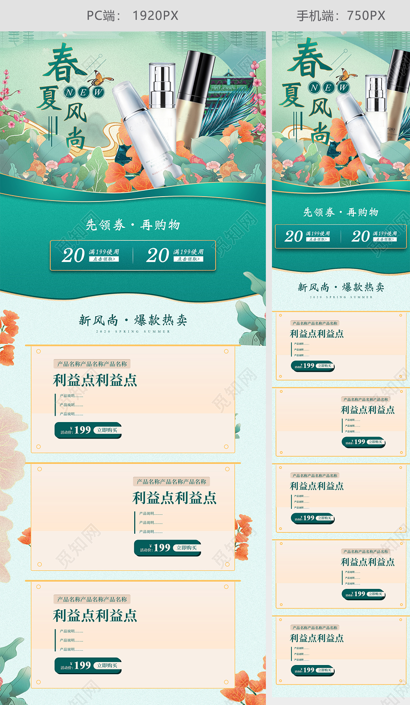 美白防晒手绘国潮春夏新风尚春夏护肤电商模板