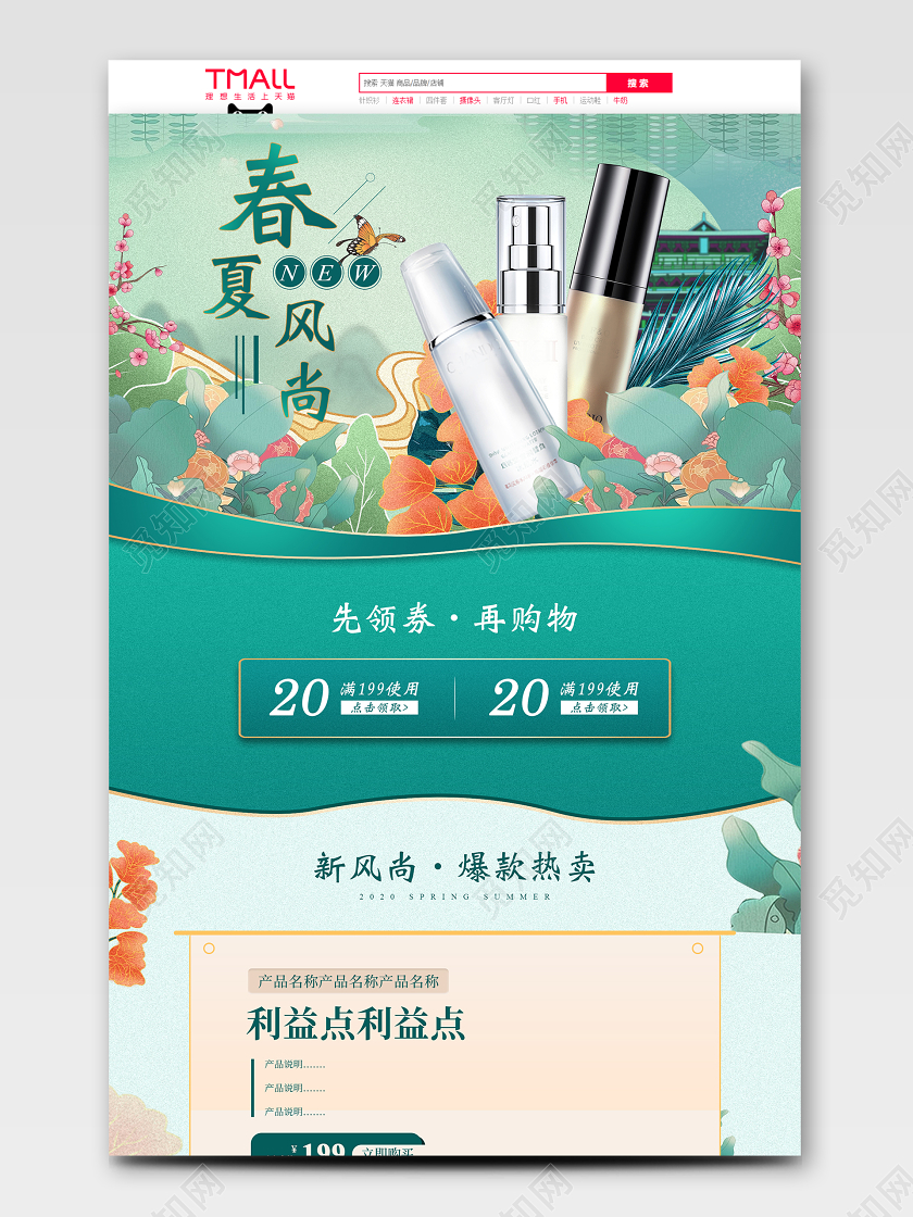 美白防晒手绘国潮春夏新风尚春夏护肤电商模板