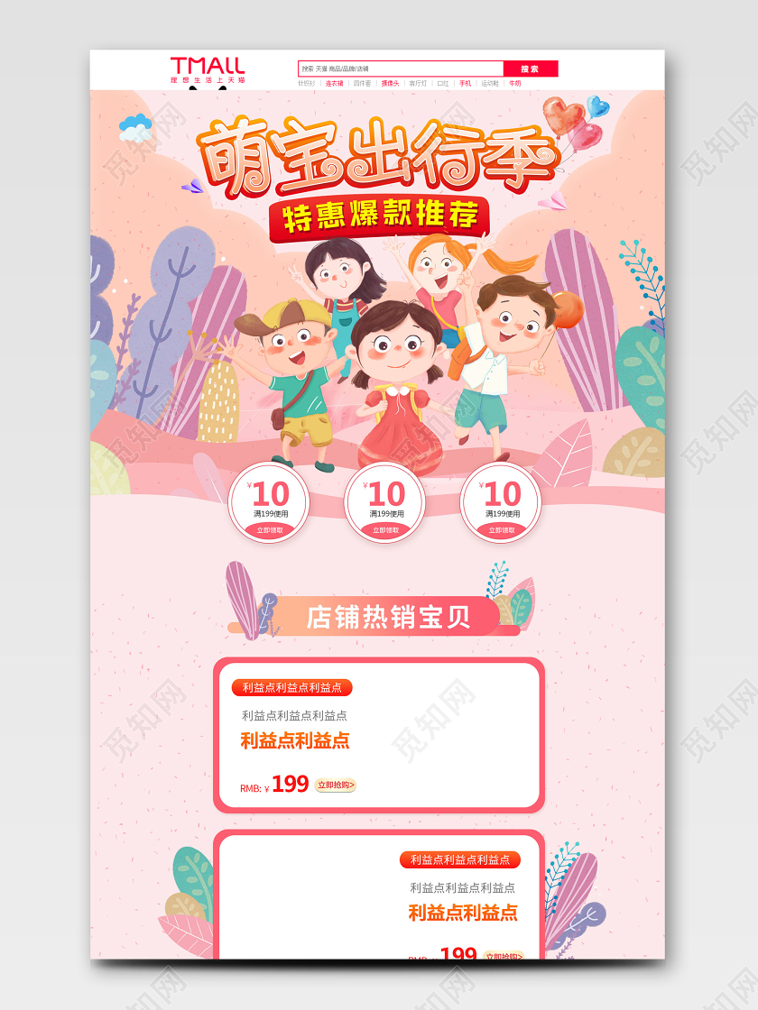 电商粉色萌宝出行季首页模板节假日促销模板