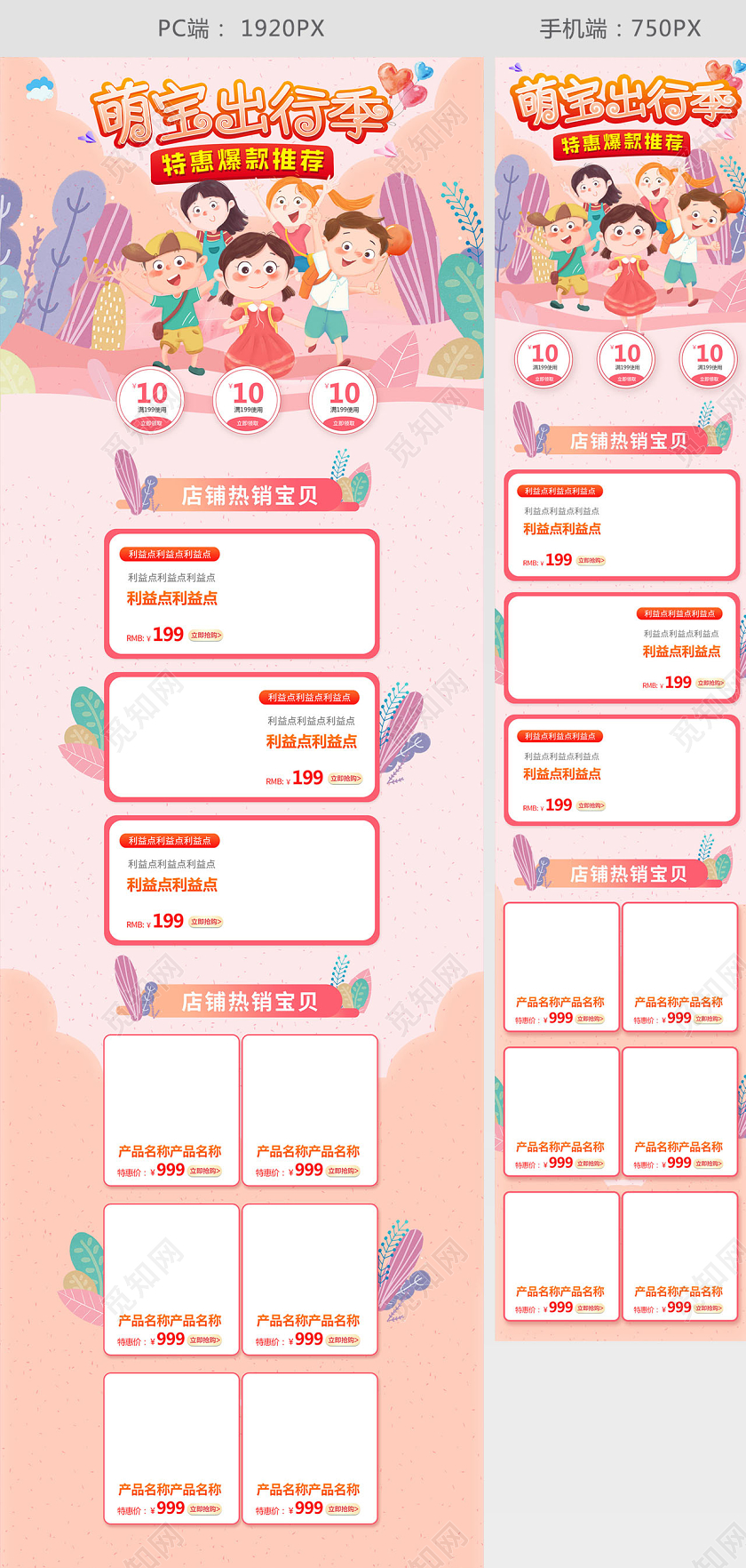 电商粉色萌宝出行季首页模板节假日促销模板