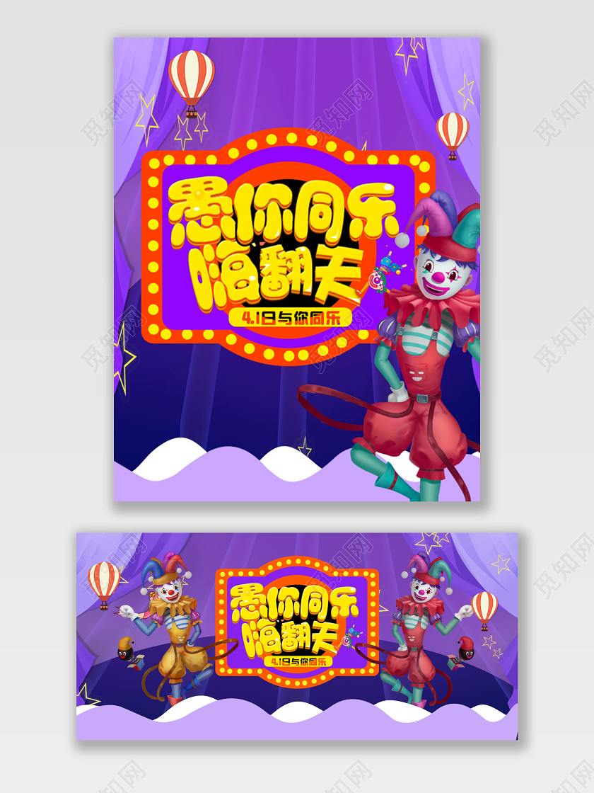 紫色卡通手绘风淘宝电商愚人节全屏首页海报banner模板
