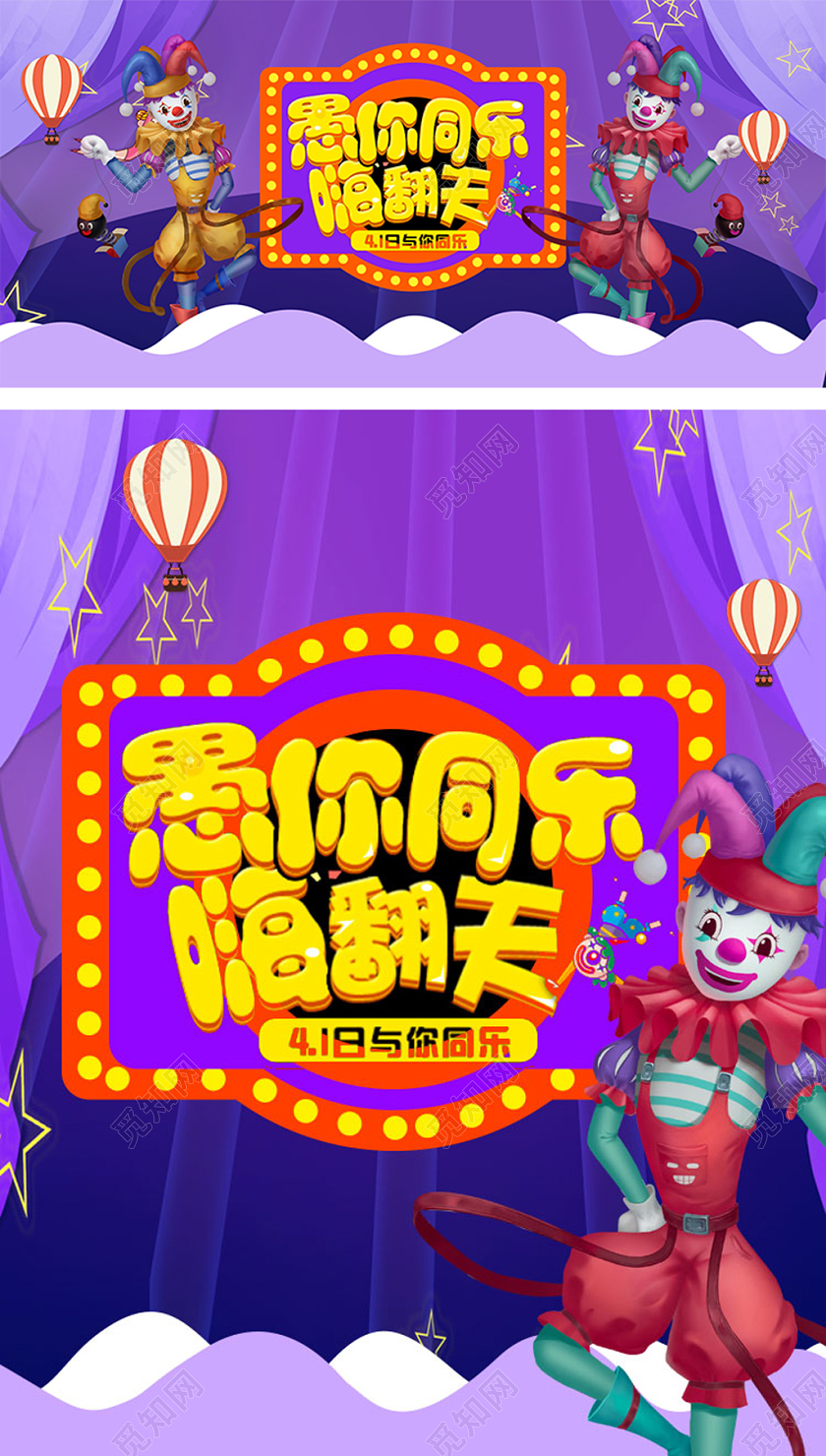 紫色卡通手绘风淘宝电商愚人节全屏首页海报banner模板