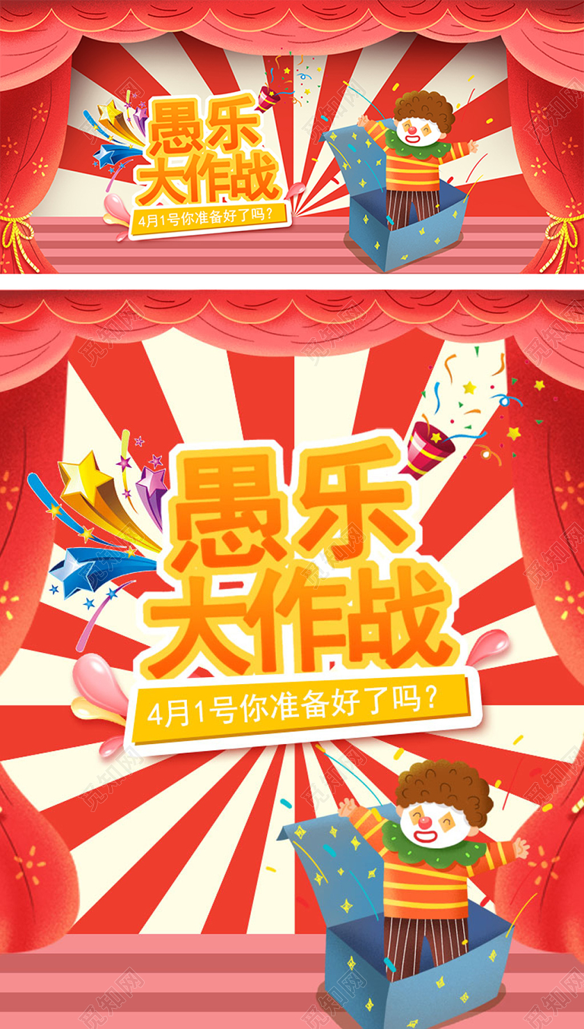 红色卡通淘宝电商愚人节全屏首页海报banner模板