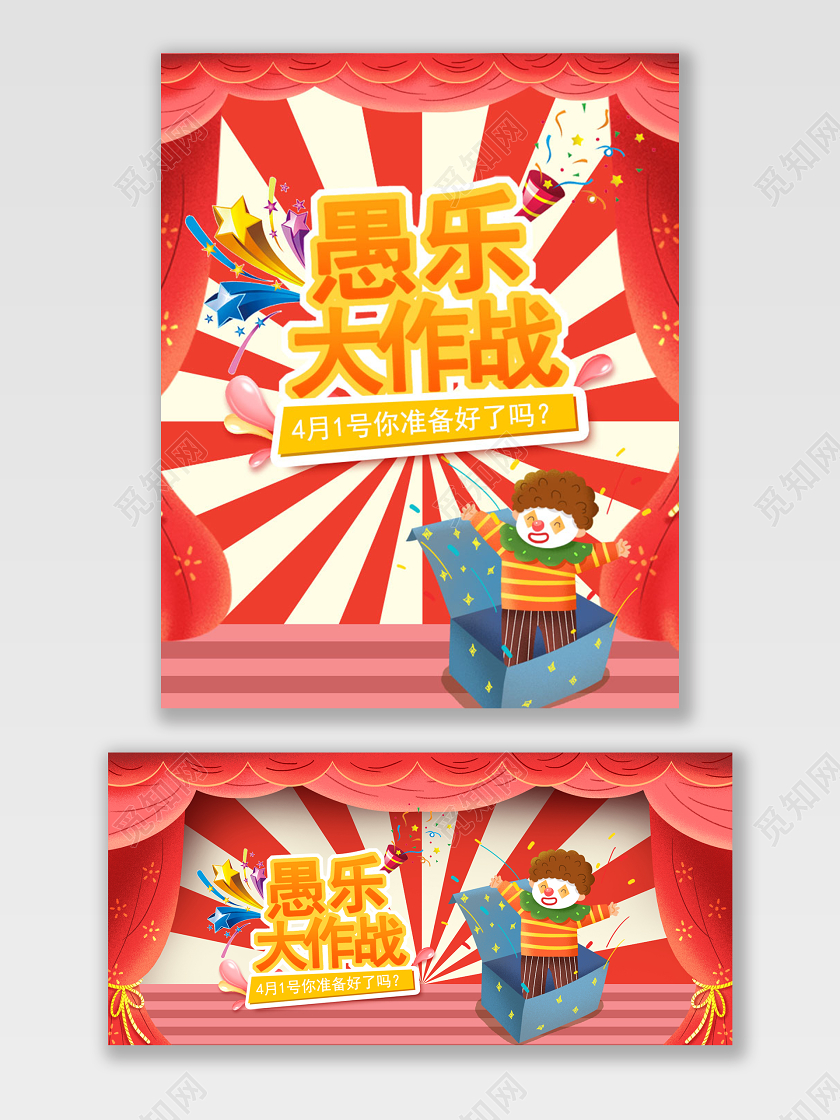 红色卡通淘宝电商愚人节全屏首页海报banner模板