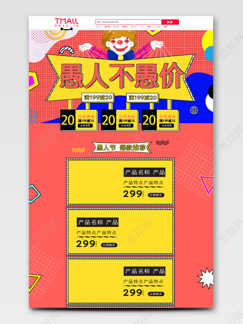 红色孟菲斯风愚人节电商4月1日促销PC无线专题首页模板