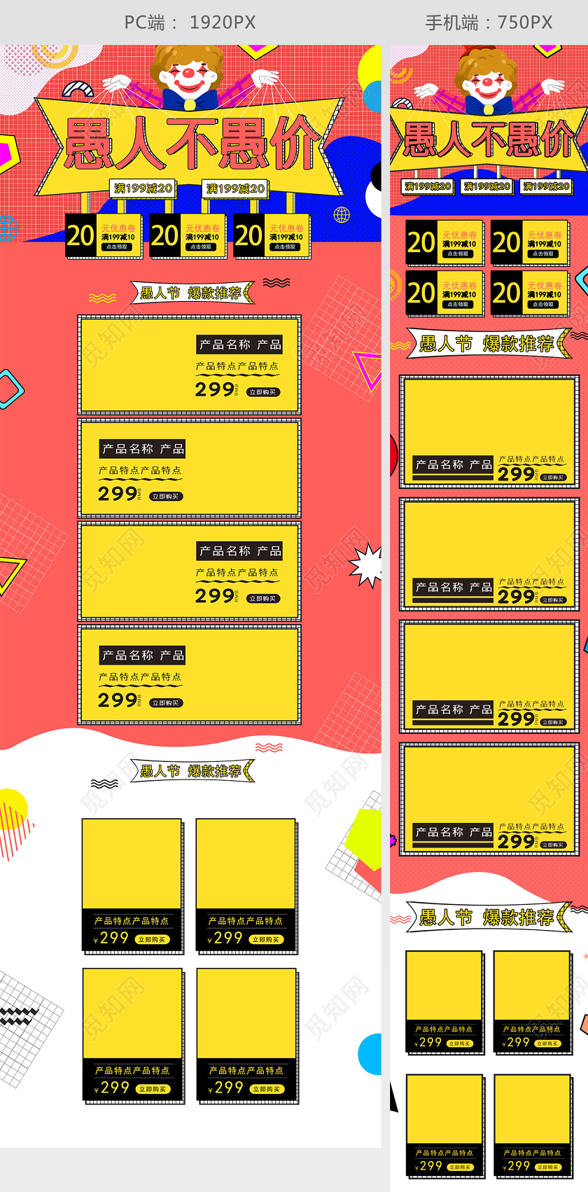 红色孟菲斯风愚人节电商4月1日促销PC无线专题首页模板