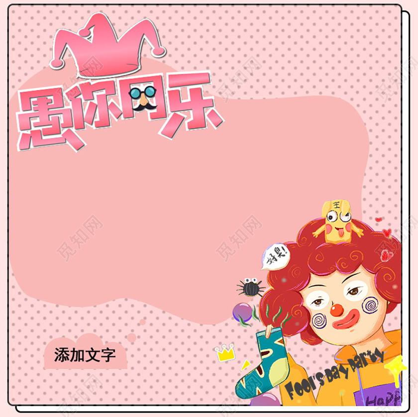 粉色愚人节可爱卡通风格直通车主图模板