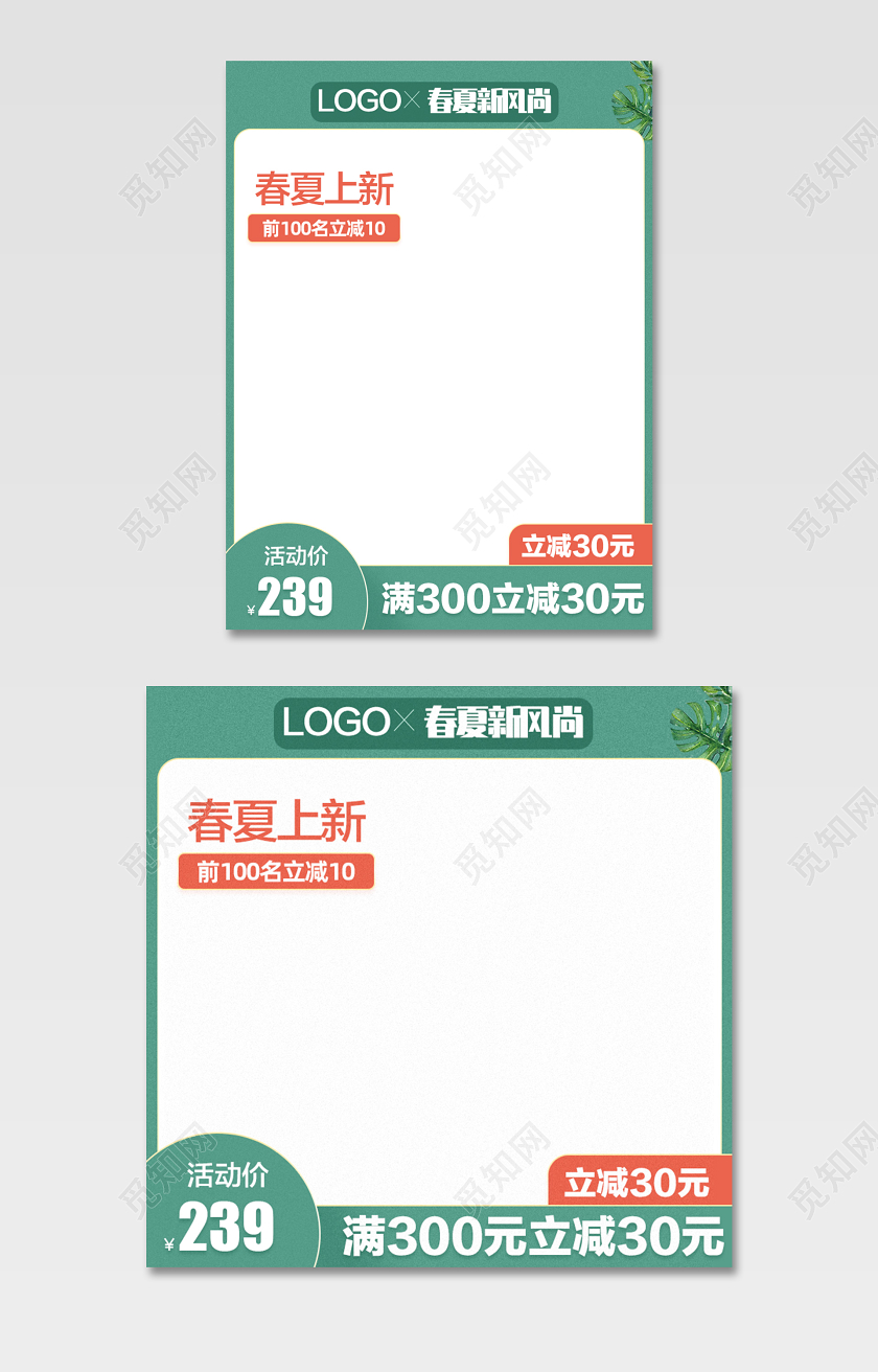 电商淘宝小清新绿色春夏新风尚主图直通车