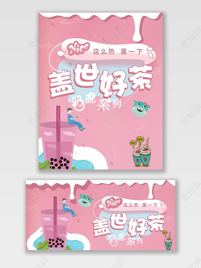 小清新插画奶茶饮品甜品海报banner