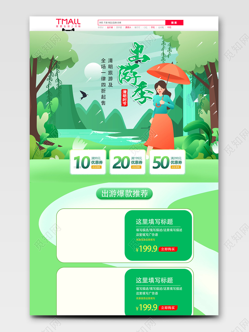 绿色淘宝天猫清明节出游季化妆品电商促销首页